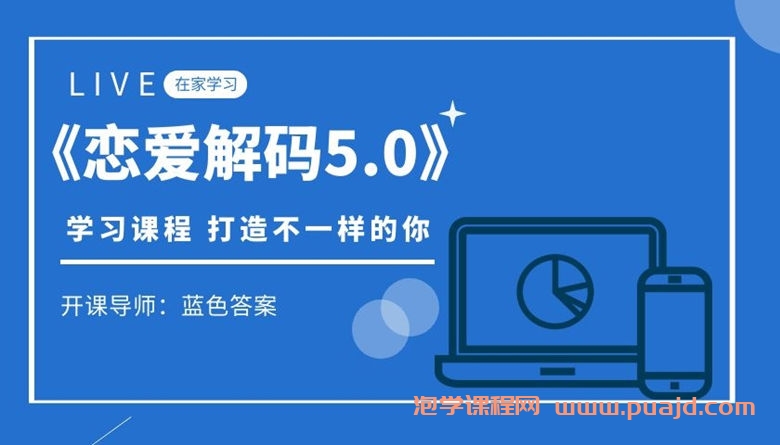 蓝色答案《恋爱解码5.0》